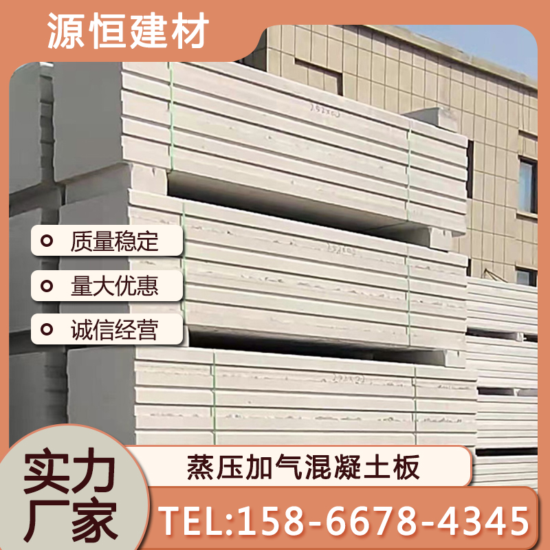 淄博砂加氣混凝土墻板優(yōu)勢